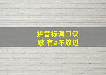 拼音标调口诀歌 有a不放过